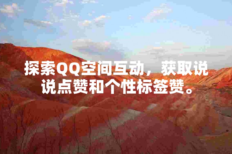 探索QQ空间互动，获取说说点赞和个性标签赞。