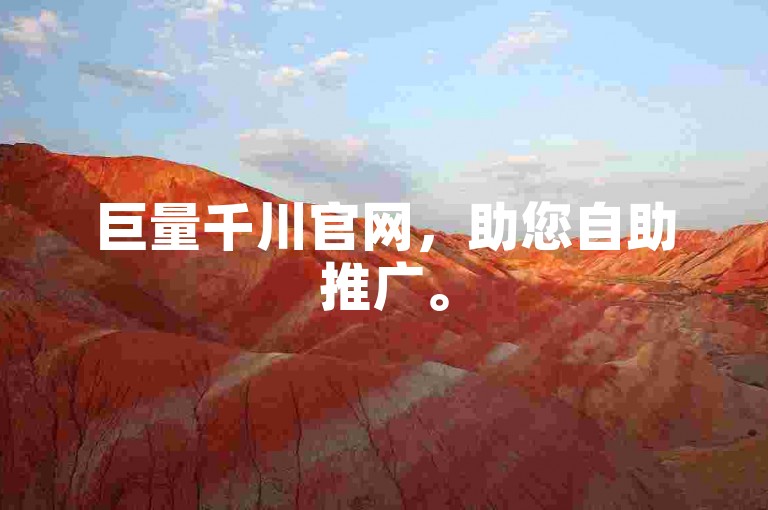巨量千川官网，助您自助推广。