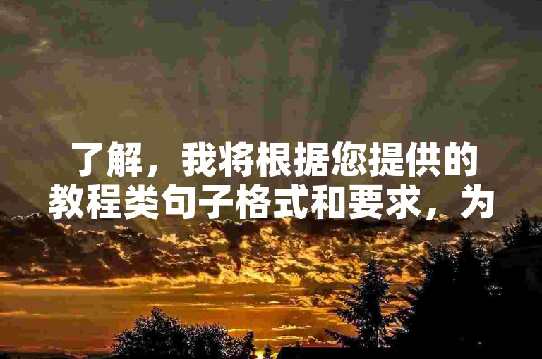 了解，我将根据您提供的教程类句子格式和要求，为您撰写一个新的教程类句子。，微博自助平台助力ks推广，轻松管理账号。