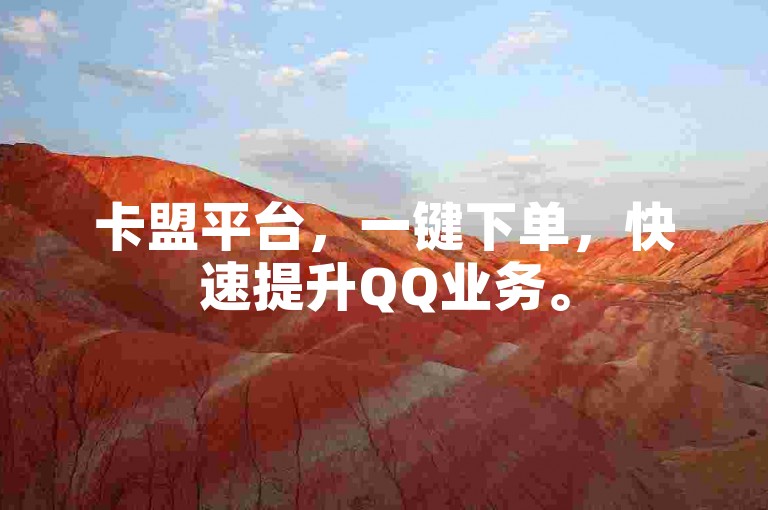 卡盟平台，一键下单，快速提升QQ业务。