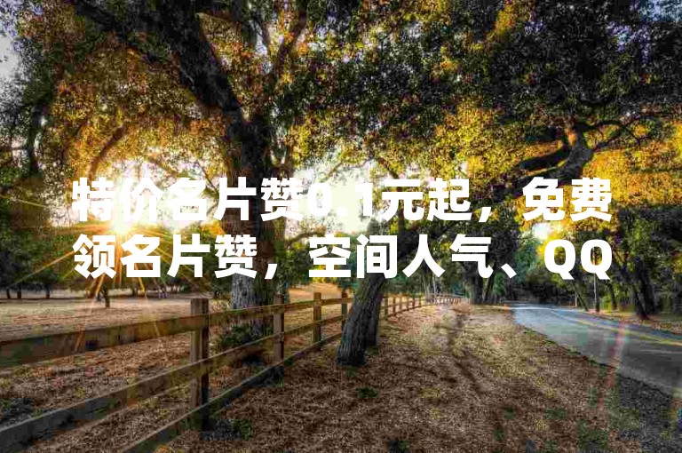 特价名片赞0.1元起，免费领名片赞，空间人气、QQ钻、大会员、名片赞、说说赞、dy业务24小时，抖音点赞24小时自助 - 播放量自助下单平台。