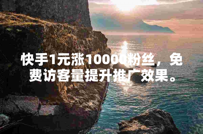 快手1元涨10000粉丝，免费访客量提升推广效果。
