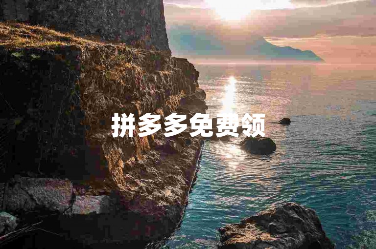拼多多免费领5件，需邀请好友助力。