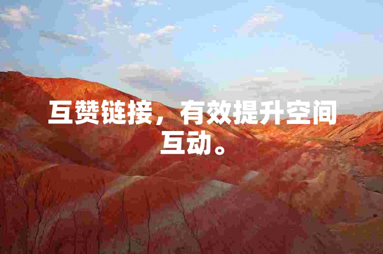 互赞链接，有效提升空间互动。