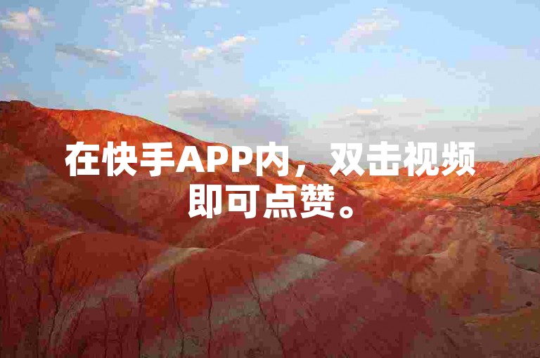 在快手APP内，双击视频即可点赞。
