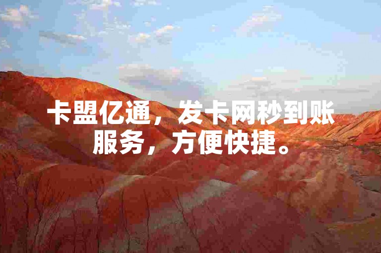 卡盟亿通，发卡网秒到账服务，方便快捷。
