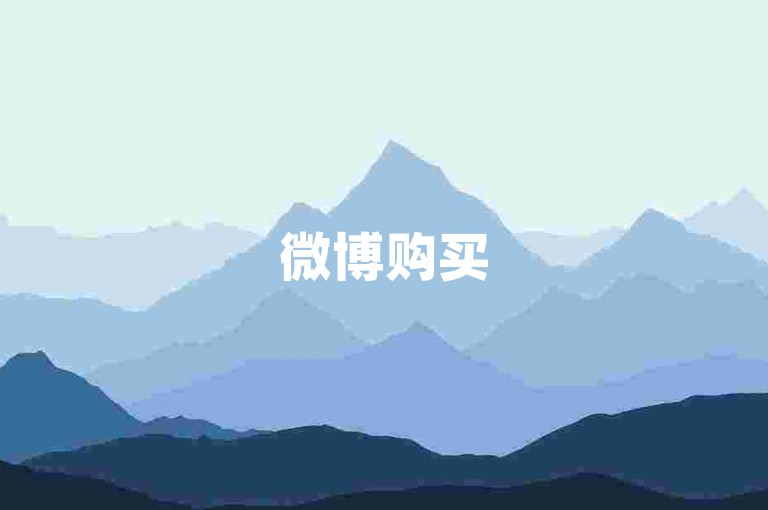 微博购买500粉丝链接，快手黑科技引流神器下载教程。