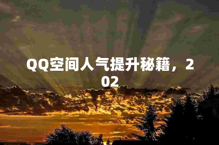 QQ空间人气提升秘籍，2025必备技巧！