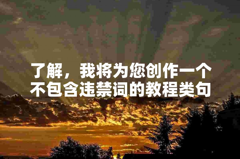了解，我将为您创作一个不包含违禁词的教程类句子。，使用ks平台提升B站粉丝数，快速增加账号影响力。