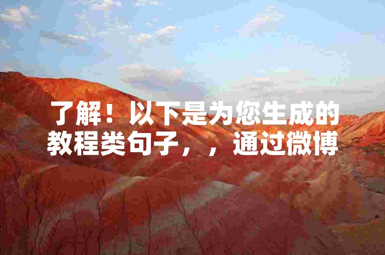 了解！以下是为您生成的教程类句子，，通过微博平台，轻松实现24小时网课在线下单。