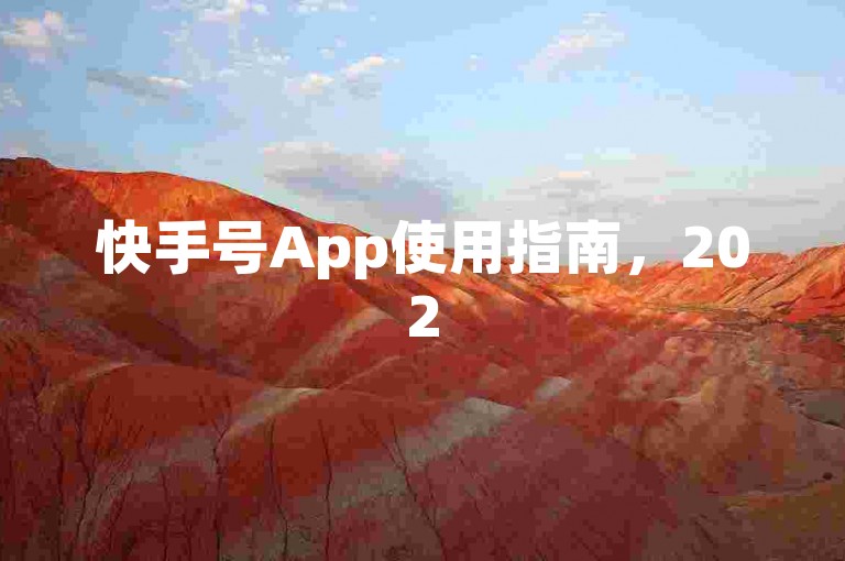 快手号App使用指南，2025必备技巧全解析！