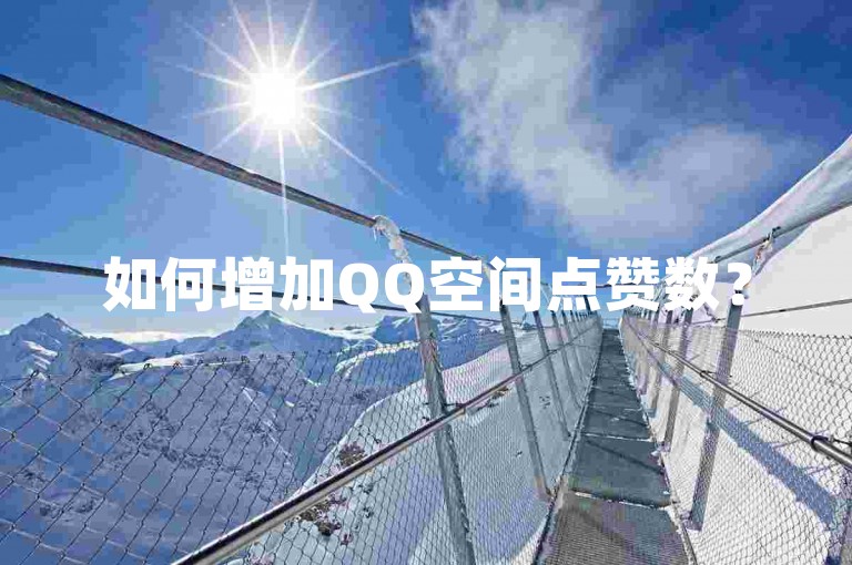 如何增加QQ空间点赞数？