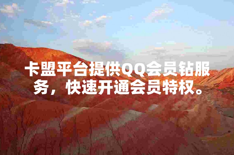 卡盟平台提供QQ会员钻服务，快速开通会员特权。