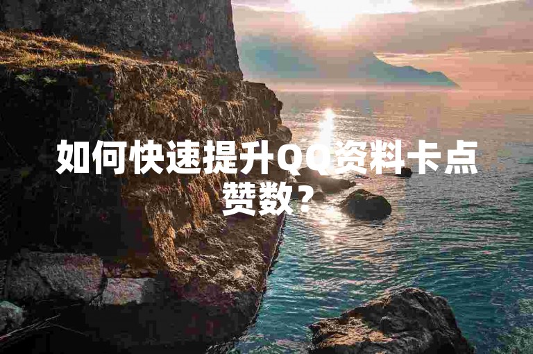 如何快速提升QQ资料卡点赞数？