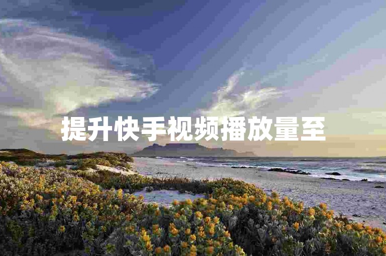 提升快手视频播放量至500次的免费方法。