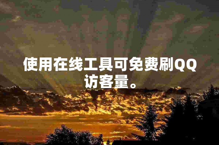 使用在线工具可免费刷QQ访客量。