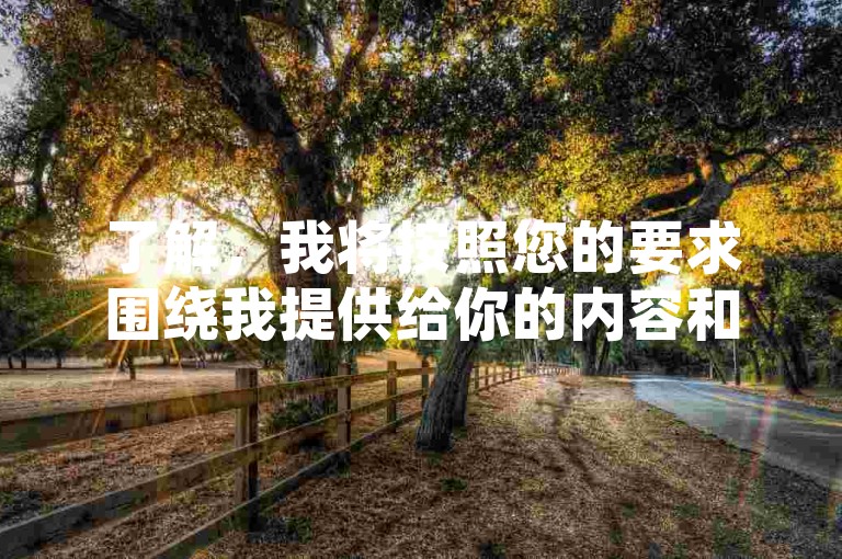 了解，我将按照您的要求围绕我提供给你的内容和格式，写一个教程类句子。，探索抖音24小时点赞服务，提升视频热度。