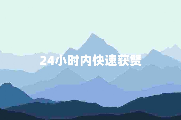 24小时内快速获赞50，抖音影响力倍增秘籍！