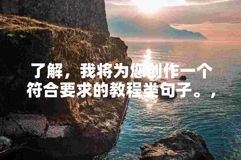 了解，我将为您创作一个符合要求的教程类句子。，提升空间人气-免费访客自助平台