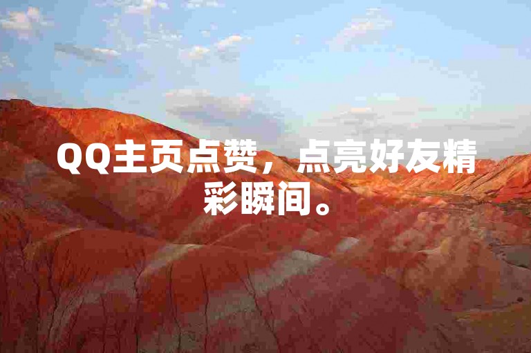 QQ主页点赞，点亮好友精彩瞬间。