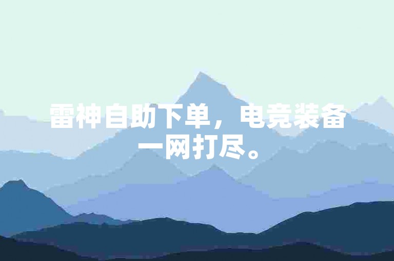 雷神自助下单，电竞装备一网打尽。