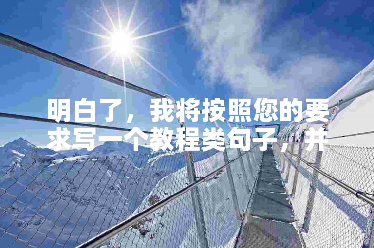 明白了，我将按照您的要求写一个教程类句子，并确保不出现违禁词。，快手秒刷在线网站使用教程，内容，快手秒刷评论赞，通过专业平台快速增加视频互动。