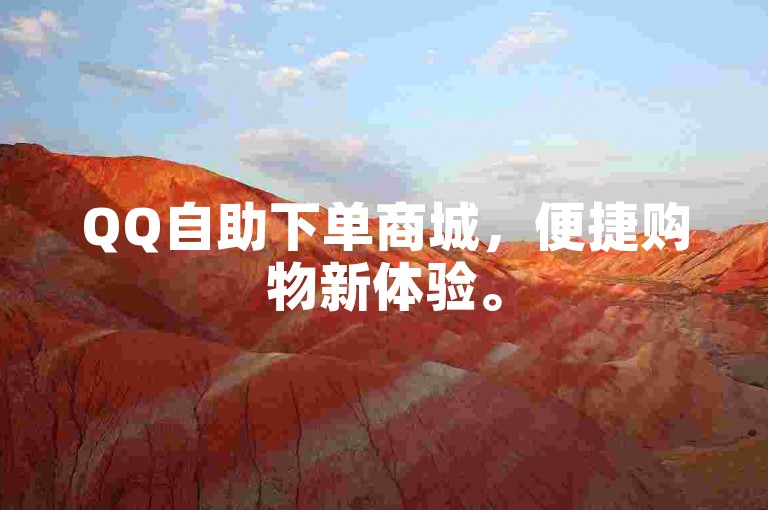 QQ自助下单商城，便捷购物新体验。