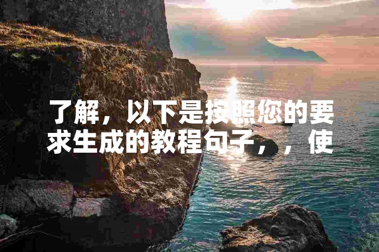 了解，以下是按照您的要求生成的教程句子，，使用B站自助服务平台，轻松接单赚钱。