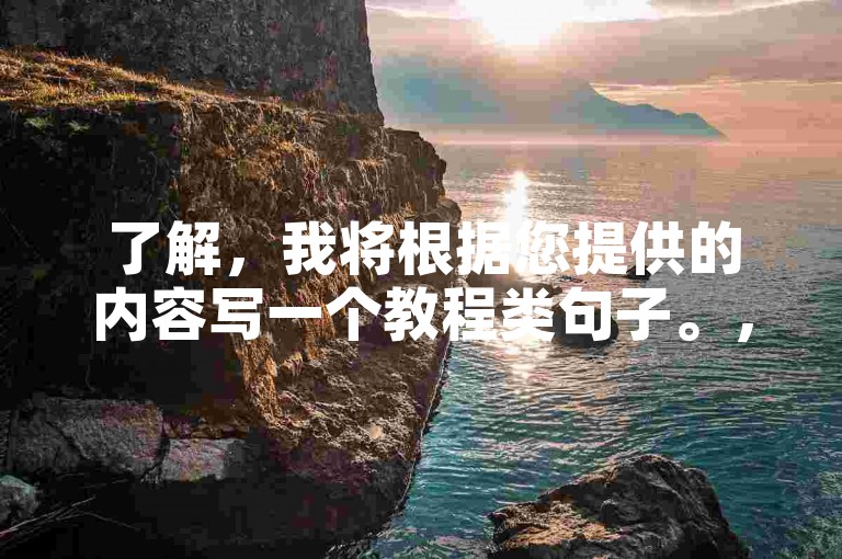 了解，我将根据您提供的内容写一个教程类句子。，微博自助下单-B站业务轻松搞定！