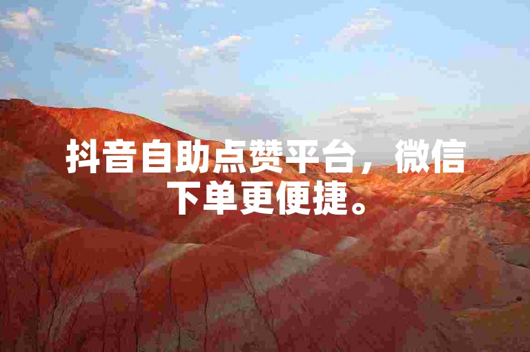 抖音自助点赞平台，微信下单更便捷。