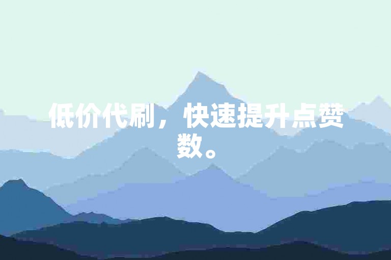 低价代刷，快速提升点赞数。