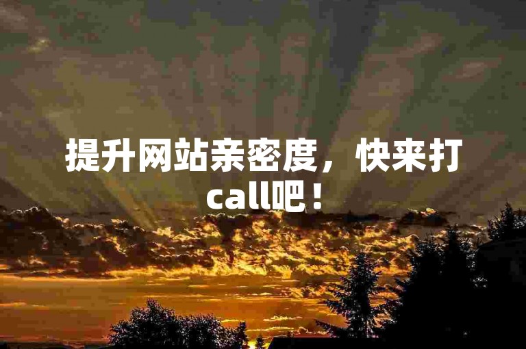 提升网站亲密度，快来打call吧！
