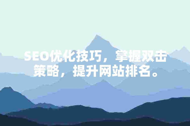SEO优化技巧，掌握双击策略，提升网站排名。
