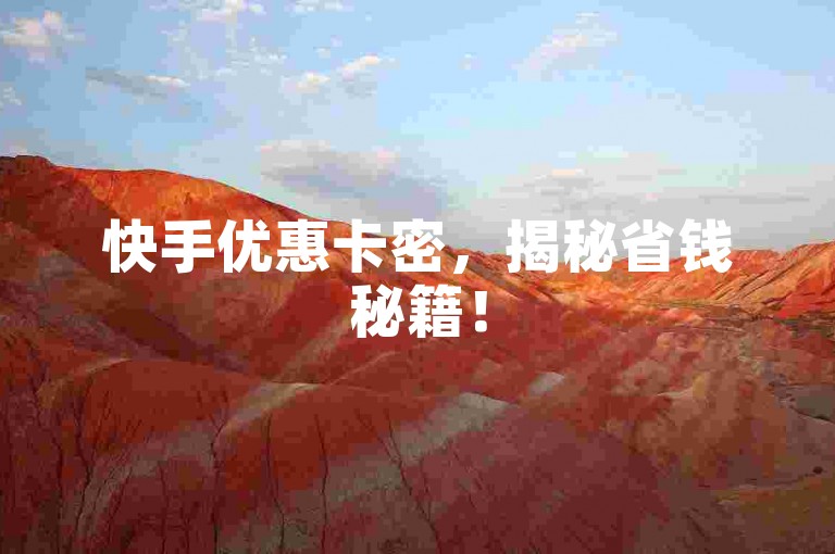 快手优惠卡密，揭秘省钱秘籍！
