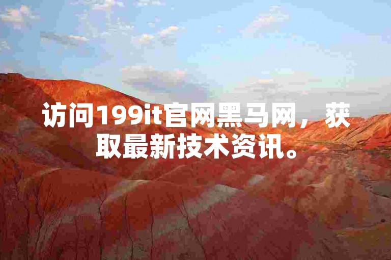访问199it官网黑马网，获取最新技术资讯。