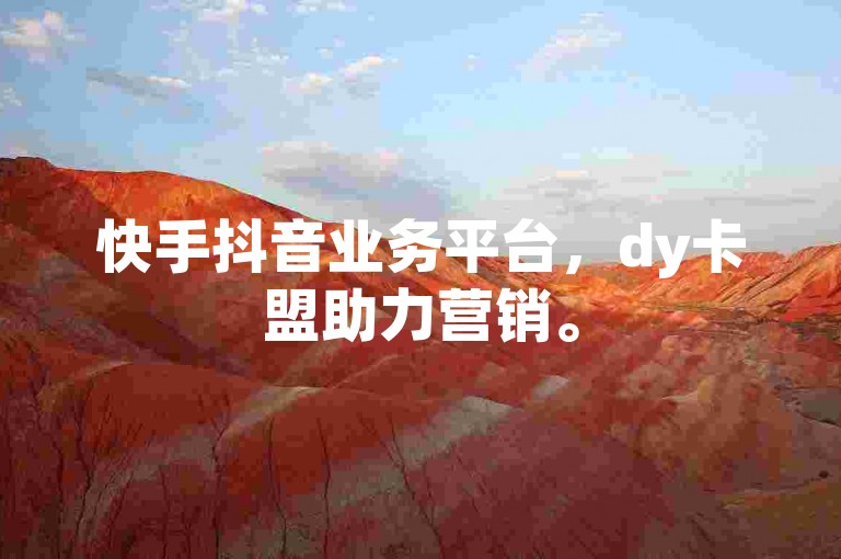 快手抖音业务平台，dy卡盟助力营销。