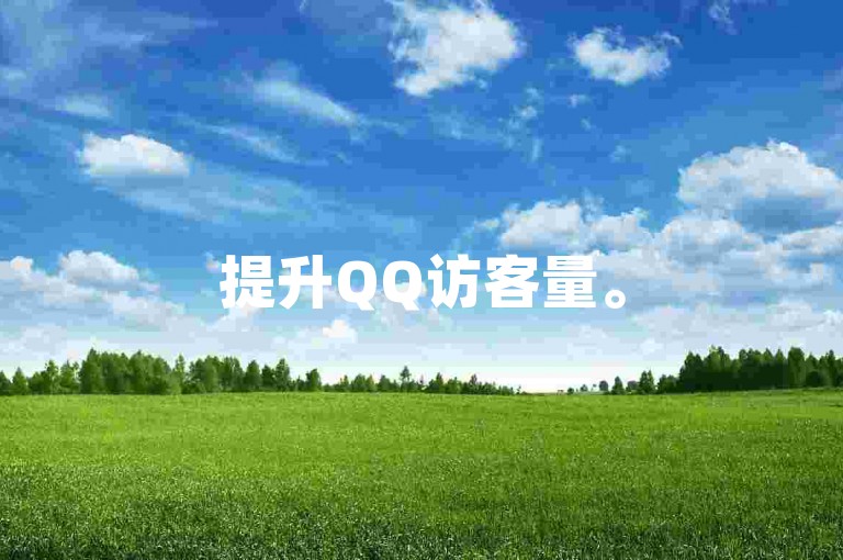 提升QQ访客量。