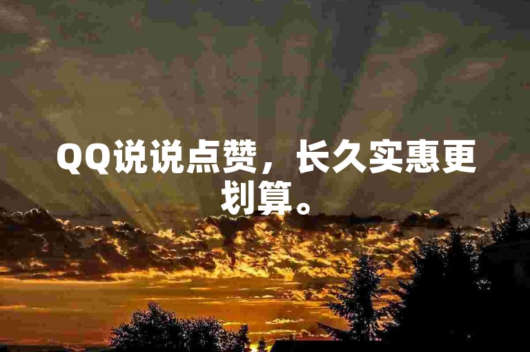 QQ说说点赞，长久实惠更划算。