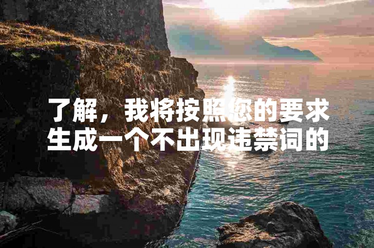 了解，我将按照您的要求生成一个不出现违禁词的教程类句子，且与提供的内容不同，，自助下单平台助你快速提升账号互动率。