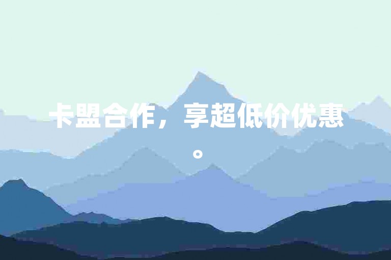 卡盟合作，享超低价优惠。