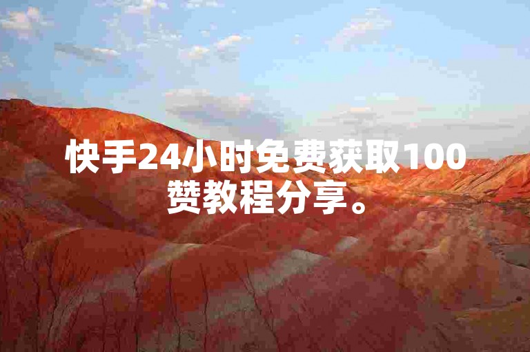 快手24小时免费获取100赞教程分享。