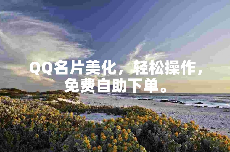 QQ名片美化，轻松操作，免费自助下单。