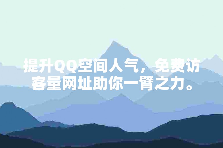 提升QQ空间人气，免费访客量网址助你一臂之力。