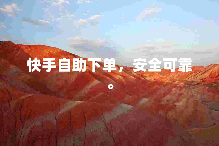 快手自助下单，安全可靠。