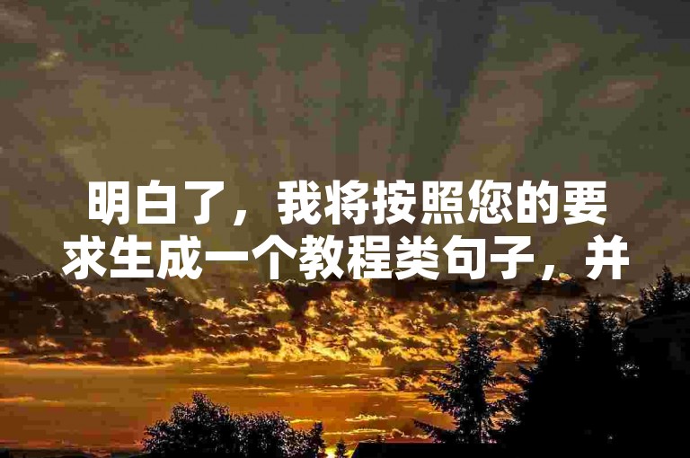 明白了，我将按照您的要求生成一个教程类句子，并确保不出现违禁词，且内容与您提供的不同，，QQ绿钻卡盟使用指南，选择正规平台，确保从信誉良好的网站购买。，了解价格和服务，比较不同平台的报价和服务质量。，确认支付方式，支持多种支付方式，如支付宝、微信等。，查看用户评价，参考其他买家的反馈，选择高评价的服务。，联系客服咨询，在购买前，通过在线客服了解更多细节。