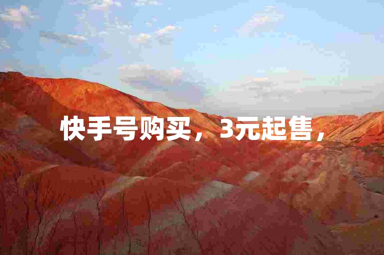 快手号购买，3元起售，51补单网提供在线服务。