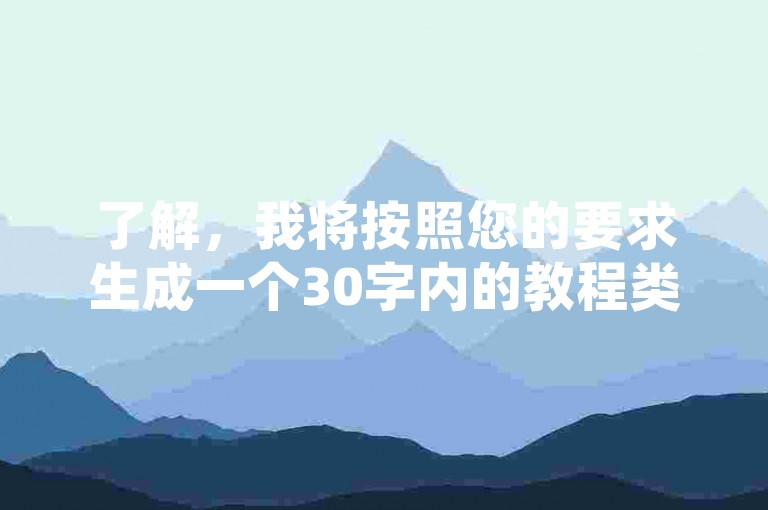 了解，我将按照您的要求生成一个30字内的教程类句子。，快手自助平台提供多种服务，如评论点赞、粉丝增长等，用户可根据需求选择适合的平台进行操作。