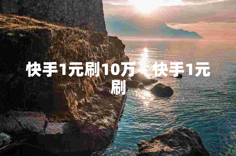快手1元刷10万 - 快手1元刷50万