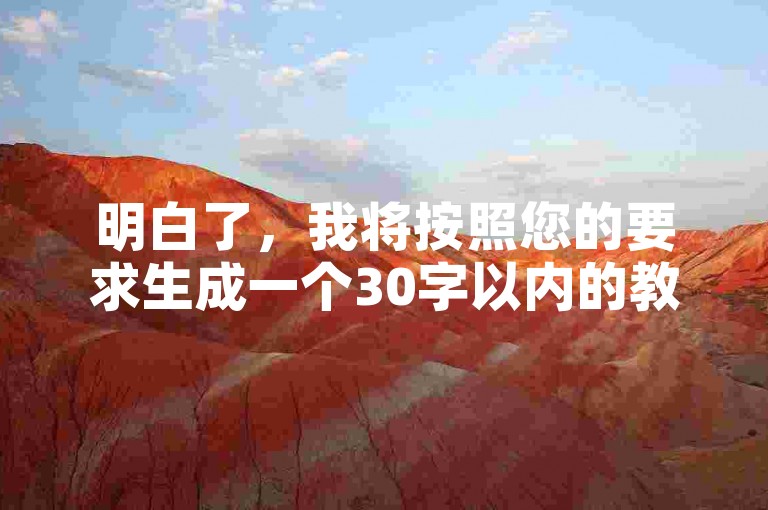 明白了，我将按照您的要求生成一个30字以内的教程类句子，并确保不出现违禁词。，快手点赞秒到账便宜，抖音业务低价平台，安全高效提升视频热度。