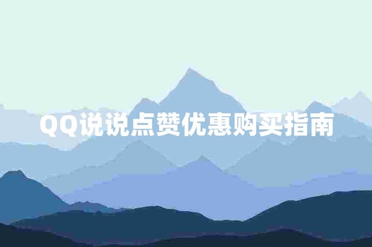 QQ说说点赞优惠购买指南